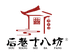 后巷十八坊