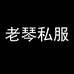 老琴私服配饰店