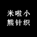米啦小熊针织
