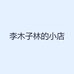 李木子林的小店