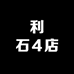 利石4店