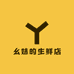 幺妹的生鲜店