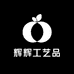 辉辉工艺品