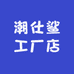 潮仕鲨工厂店