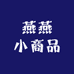 燕燕小商品商贸