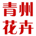 青州黄楼花卉