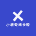 小鹿爱拆卡欧