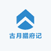 古月腊府记