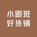 小跟班好货铺