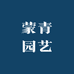 蒙青园艺
