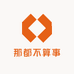 那都不算事