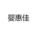 婴惠佳