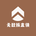 无敌拆盒侠