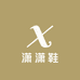 潇潇鞋意坊
