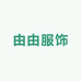 由由服饰