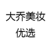 大乔美妆优选