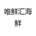 唯鲜汇海鲜