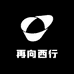 再向西行