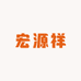 宏源祥