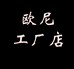 欧尼工厂店