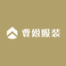天津曹姐服装