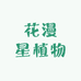 花漫星植物营养园