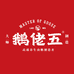 鹅佬五生鲜食品企业店