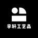 宇轩工艺品