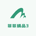 菲菲精品3