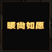 暖尚如愿优选