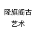 隆旗阁古艺术个体店