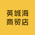 英城海商贸店