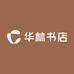 华林书店