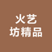 火艺坊精品