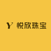 悦欣珠宝