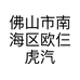 佛山市南海区欧仨虎汽车零配件店的小店个体店
