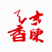 古陈天香茶业