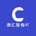 潮汇服饰吖