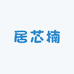 居芯楠服饰商行