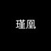 瑾凰官网商城旗舰店