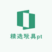 精选玩具pt