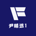 尹精选1