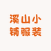 溪山小铺服装