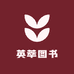 英萃图书