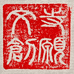 寺愿文创甄选