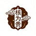 核为贵精品文玩