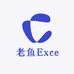 老鱼Excel