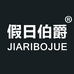 假日伯爵官方旗舰店