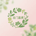 好花常在绿植生活坊