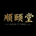 顺颐堂
